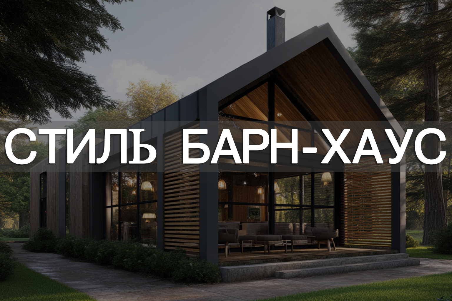 Дом в стиле барнхаус