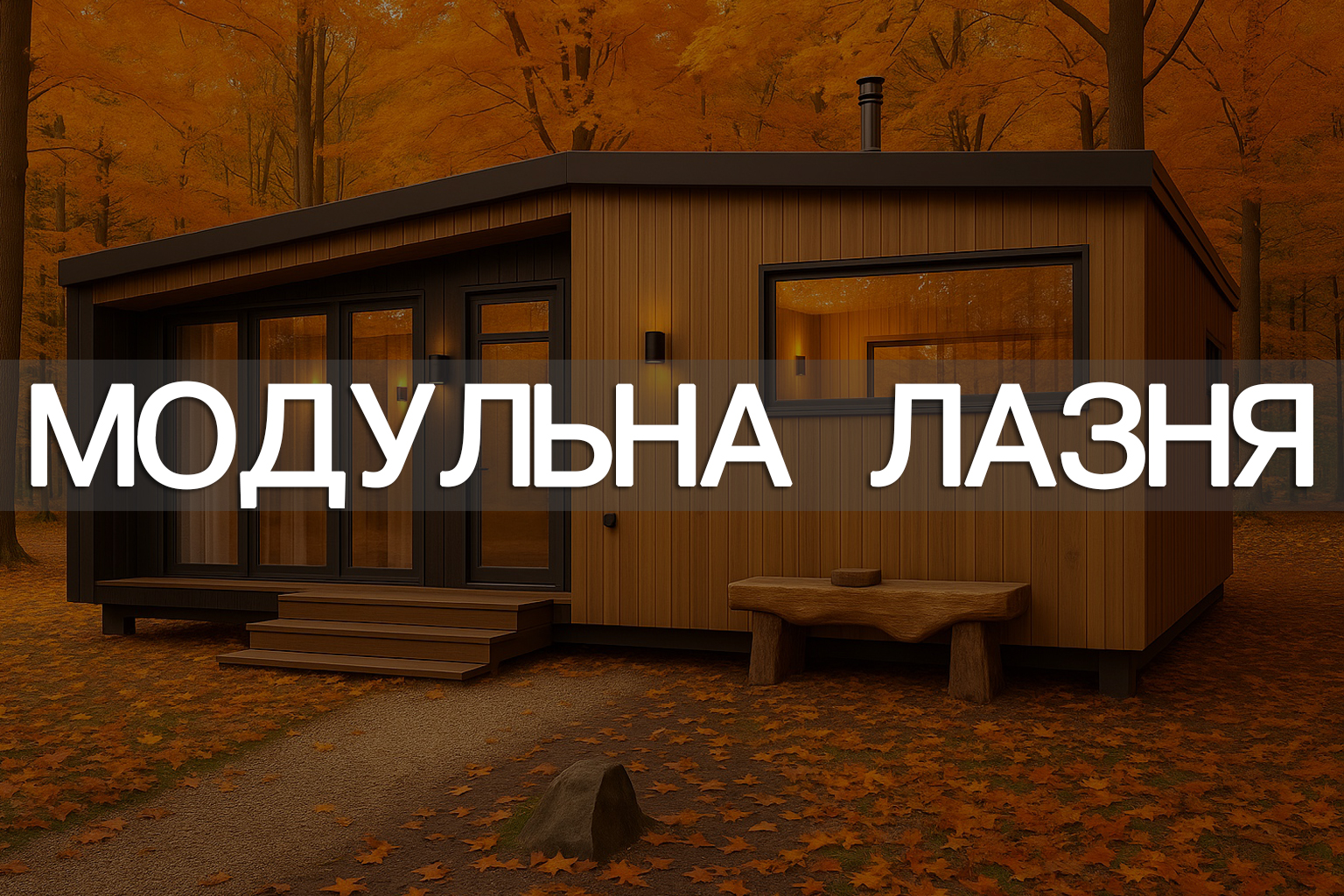 Модульная баня