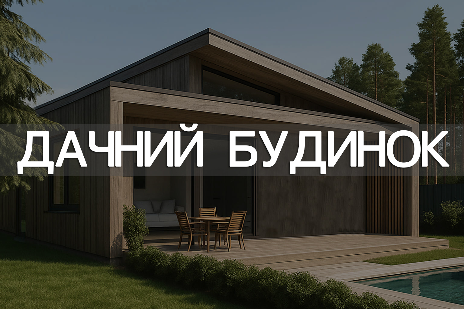 Дачный дом